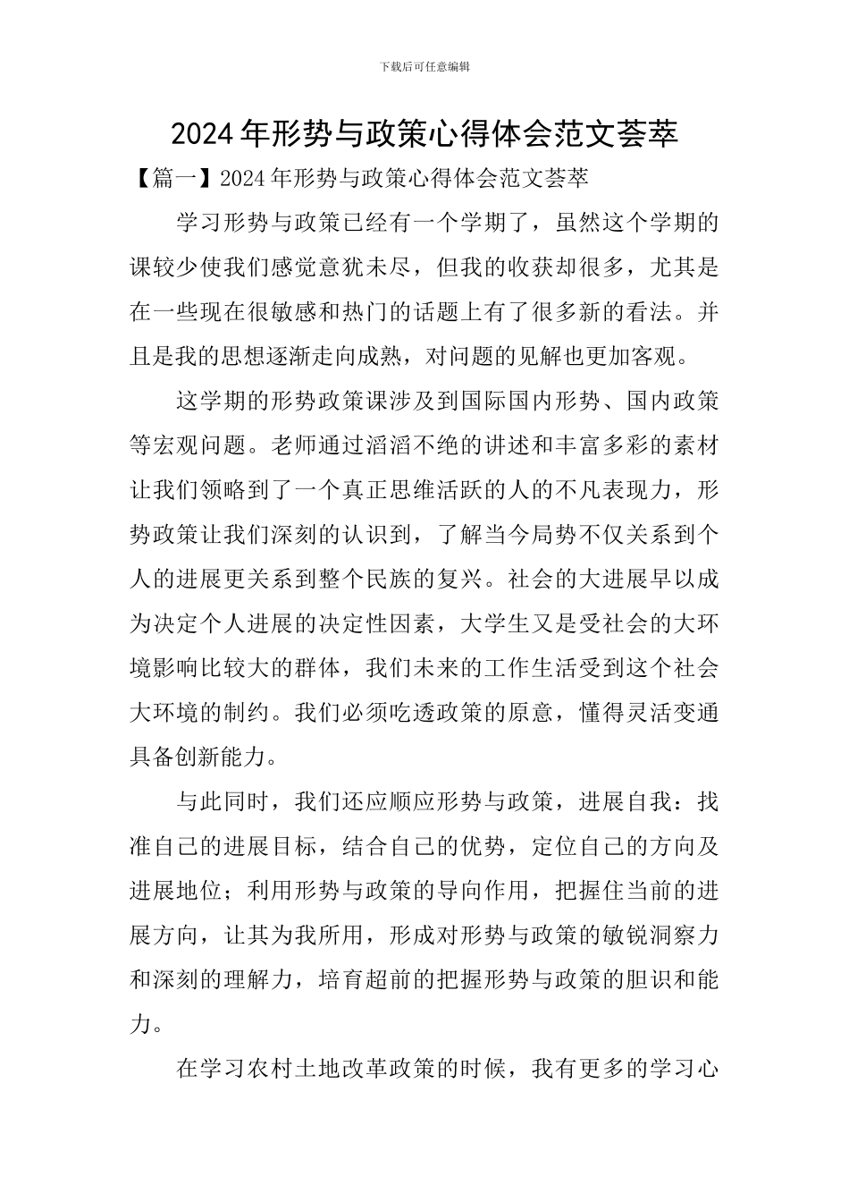2024年形势与政策心得体会范文荟萃_第1页