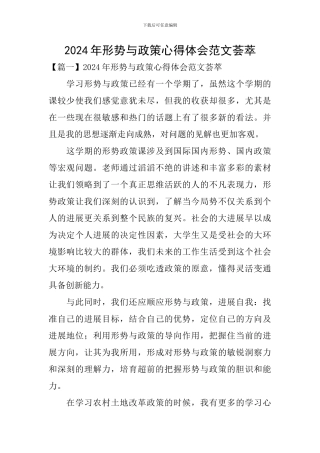 2024年形势与政策心得体会范文荟萃