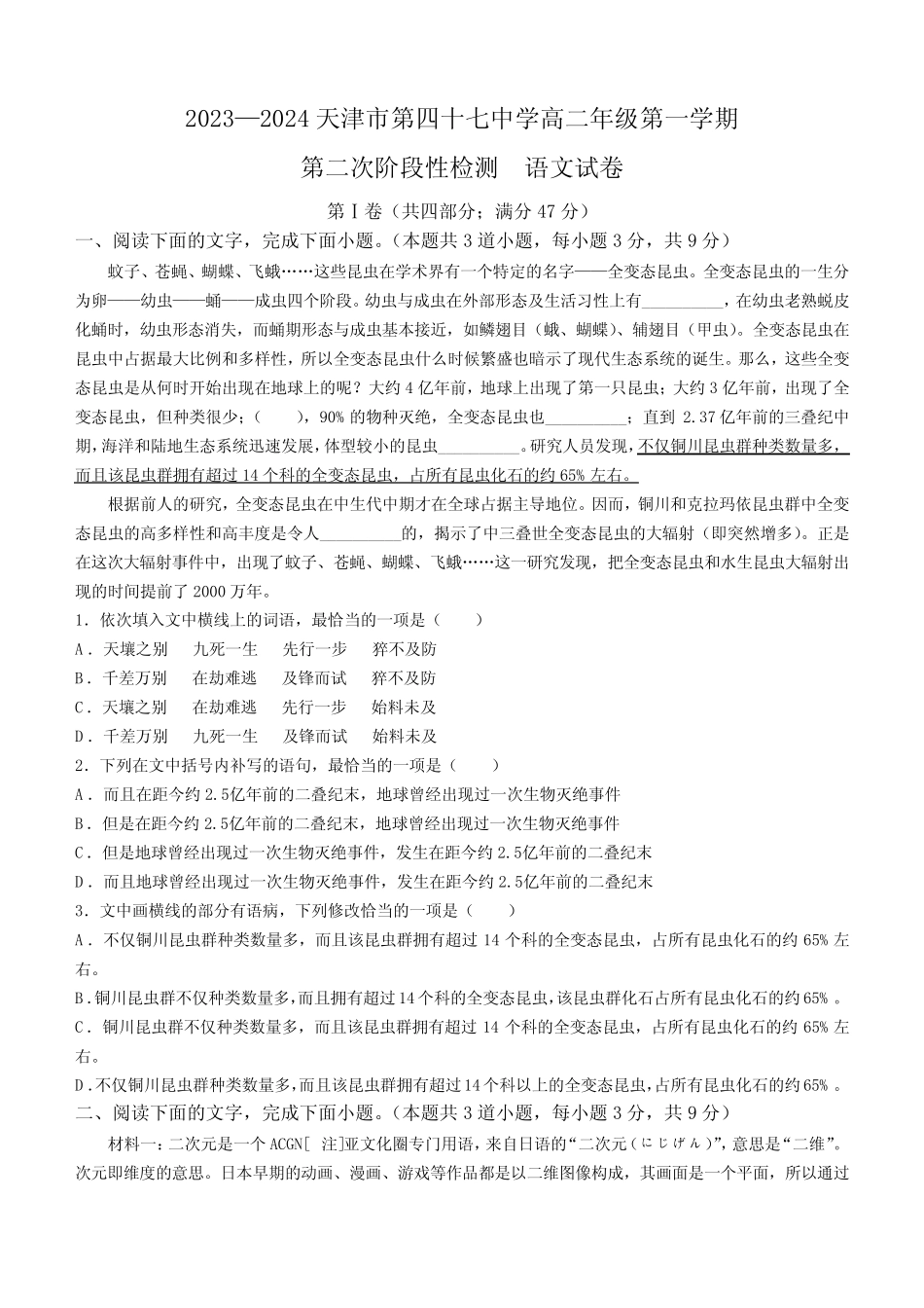 天津市第四十七中学2023-2024学年高二上学期12月月考试题语文_第1页