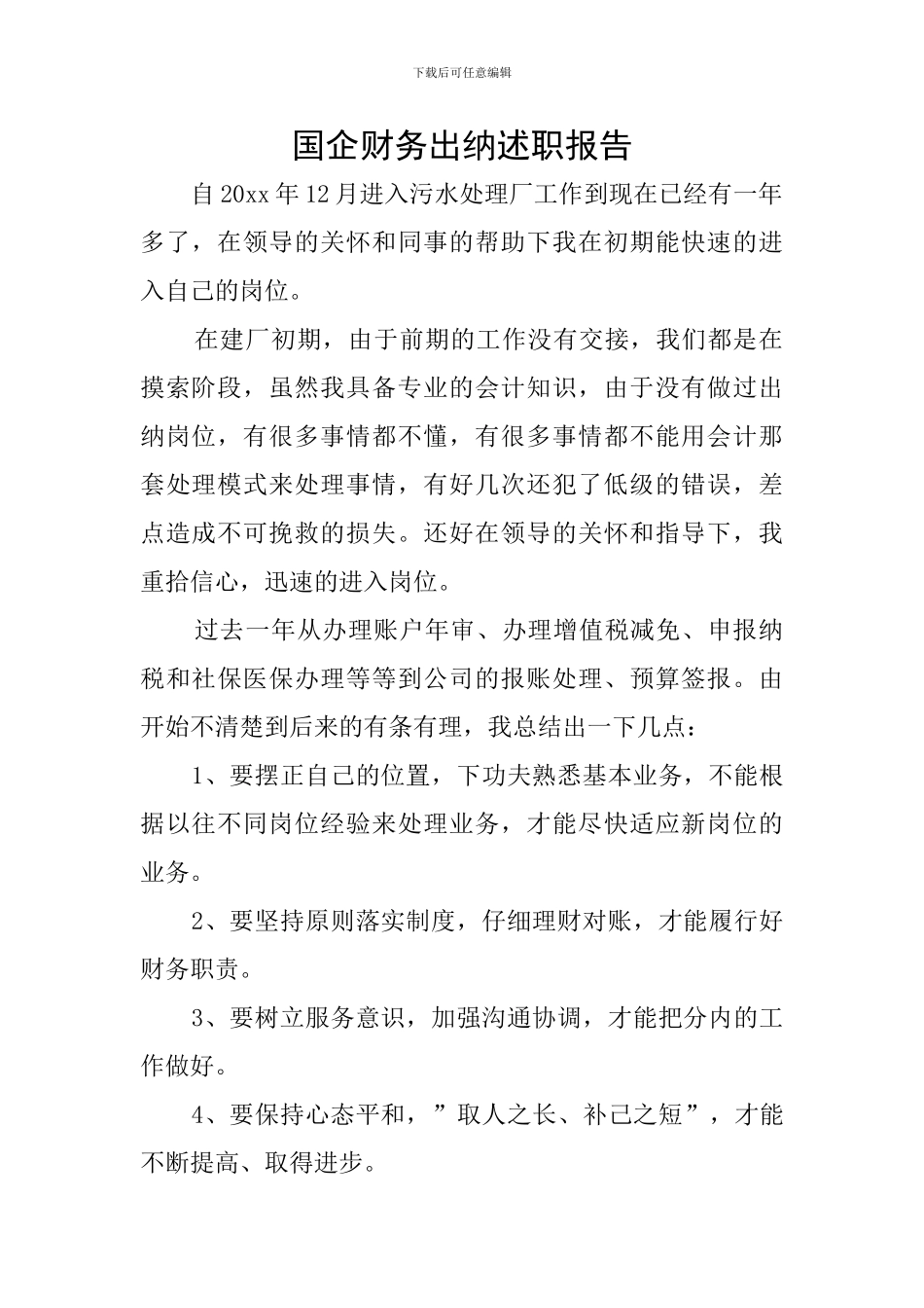 国企财务出纳述职报告_第1页