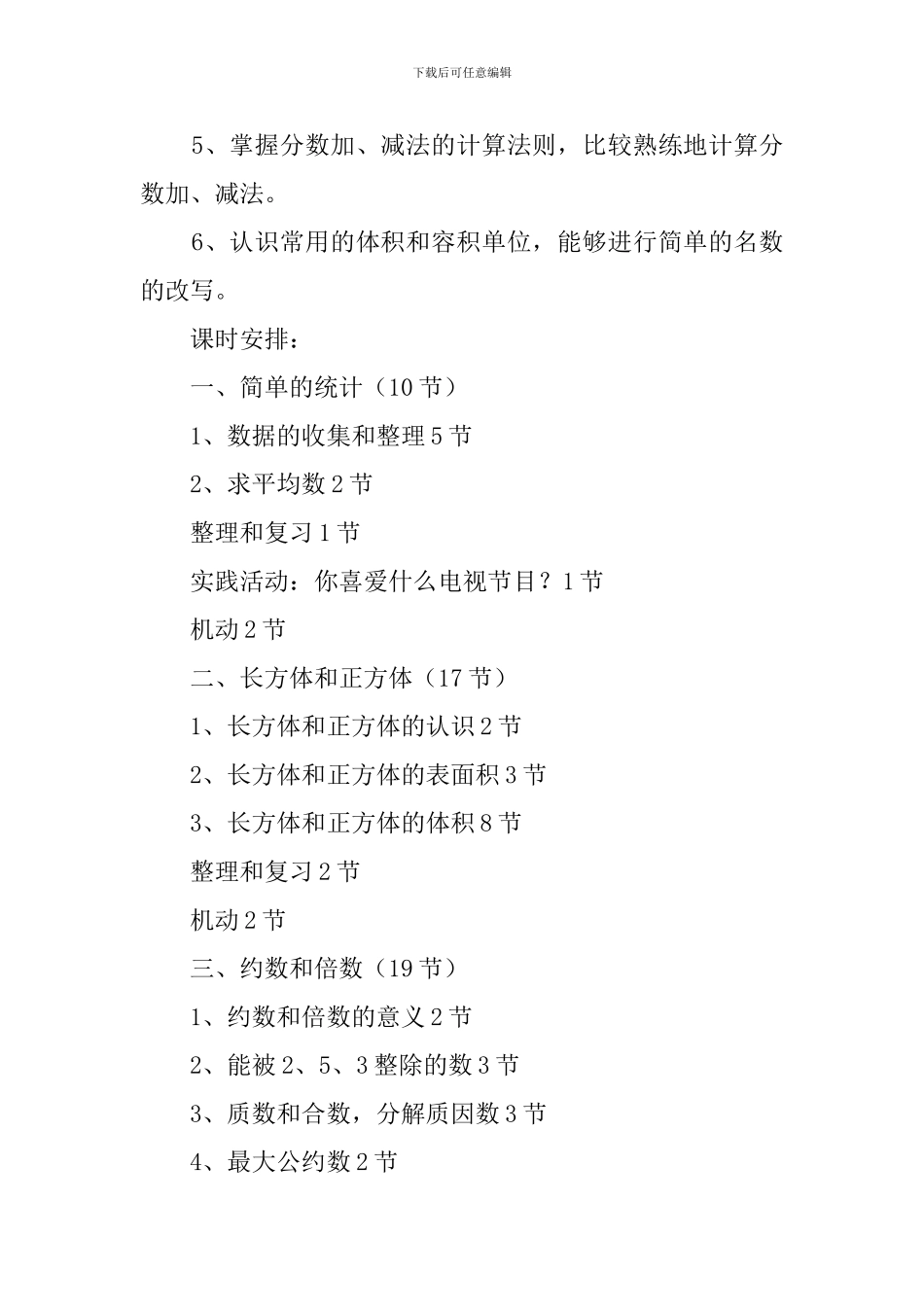 数学科目第十册教学计划_第3页