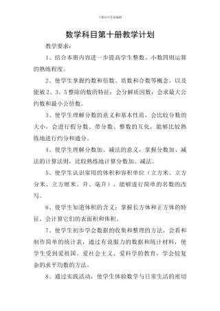 数学科目第十册教学计划