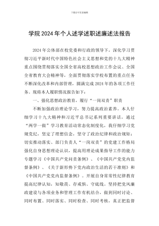 学院2024年个人述学述职述廉述法报告