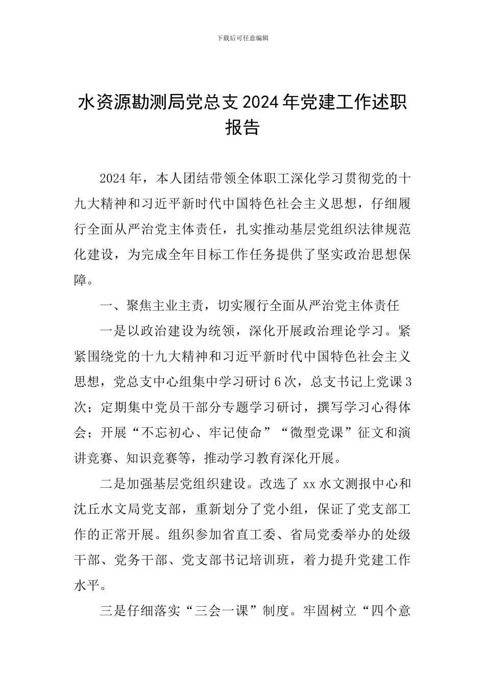 水资源勘测局党总支2024年党建工作述职报告_第1页