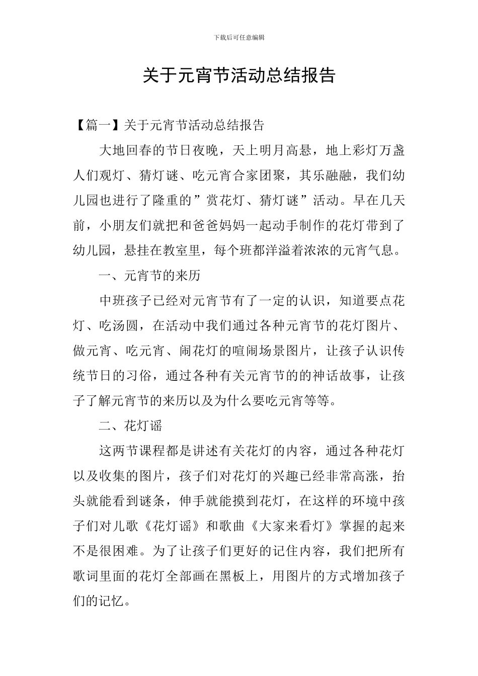 关于元宵节活动总结报告_第1页