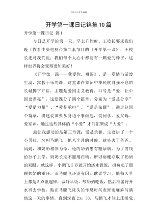 开学第一课日记锦集10篇