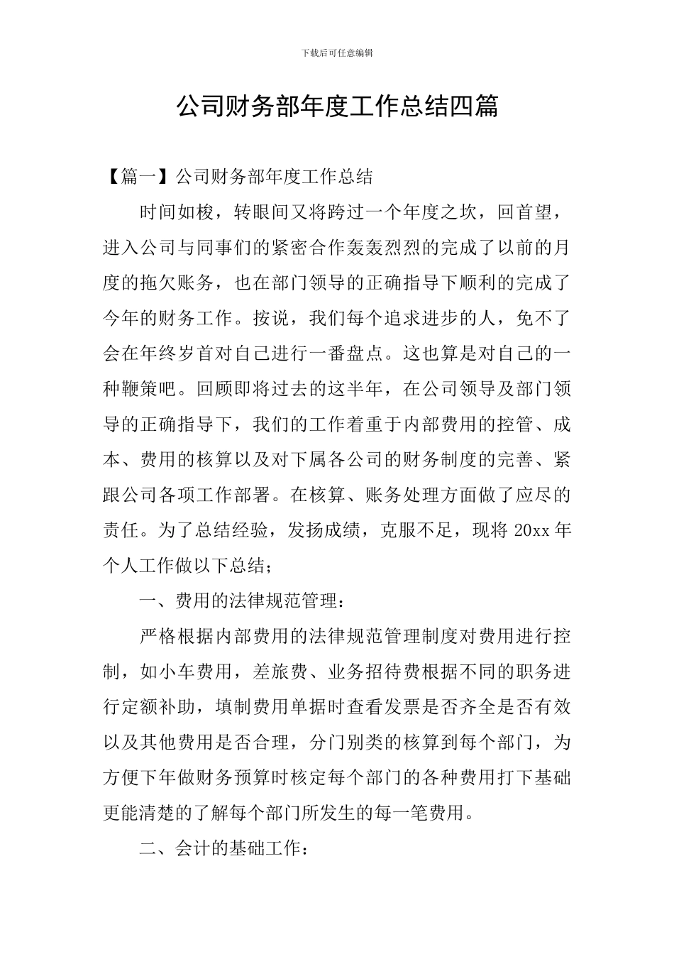 公司财务部年度工作总结四篇_第1页