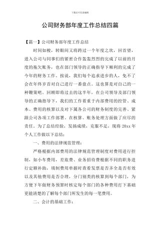 公司财务部年度工作总结四篇