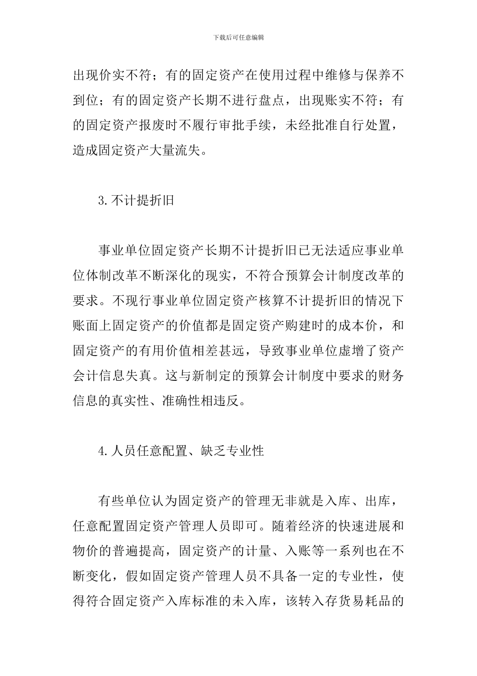 事业单位固定资产管理存在的问题及对策_第2页