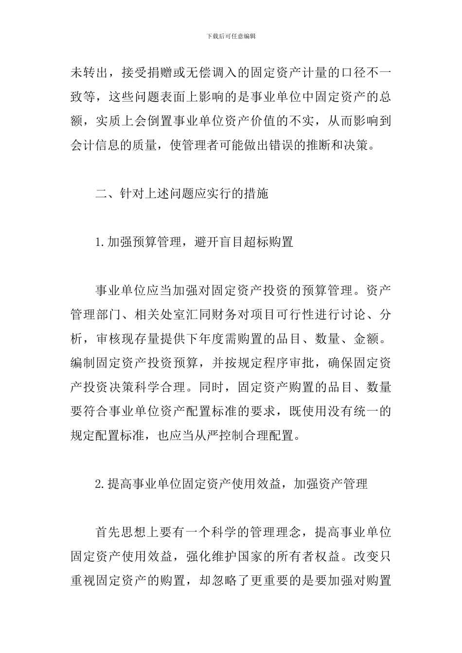 事业单位固定资产管理存在的问题及对策_第3页