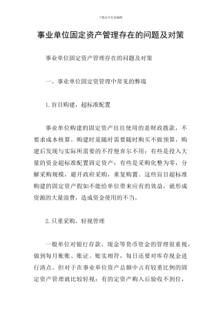 事业单位固定资产管理存在的问题及对策