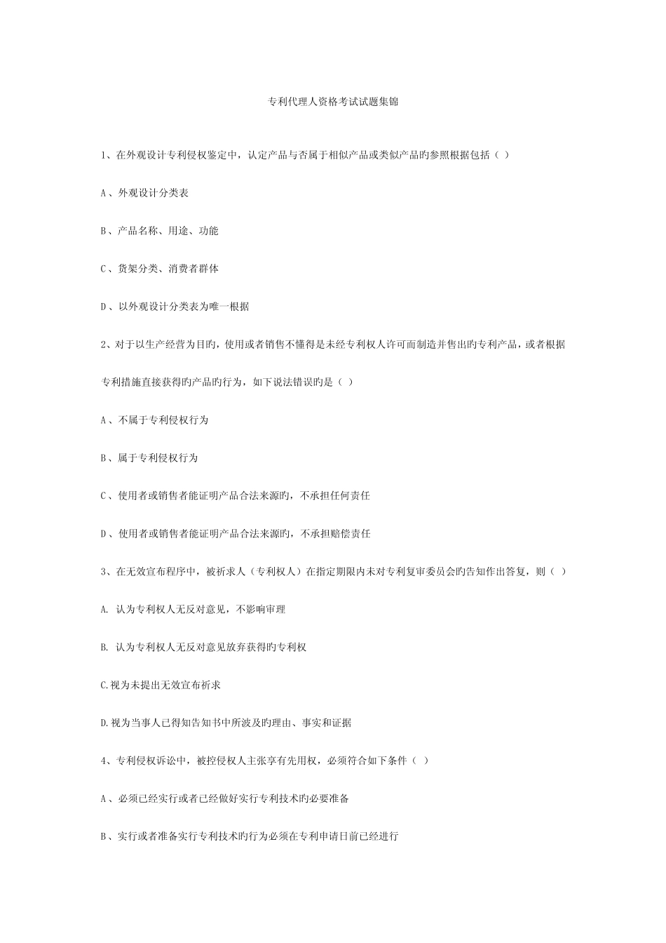 2023年专利代理人资格考试试题集锦精讲 _第1页