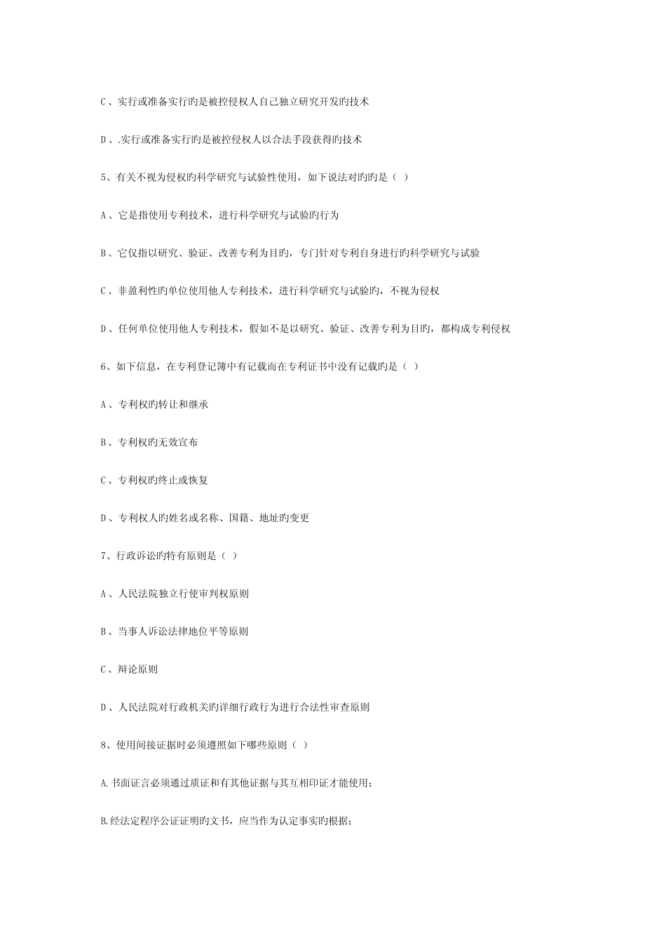 2023年专利代理人资格考试试题集锦精讲 _第2页