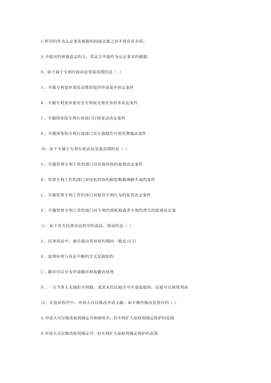 2023年专利代理人资格考试试题集锦精讲 _第3页