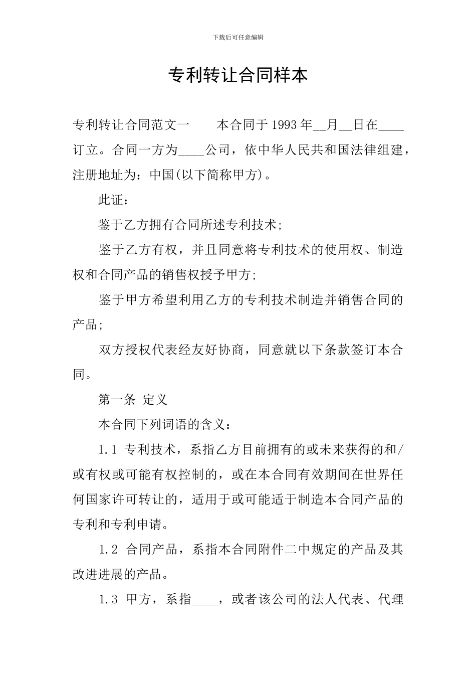 专利转让合同样本_第1页