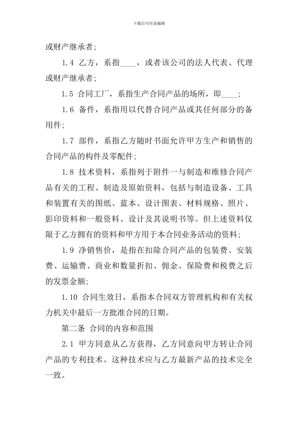 专利转让合同样本_第2页