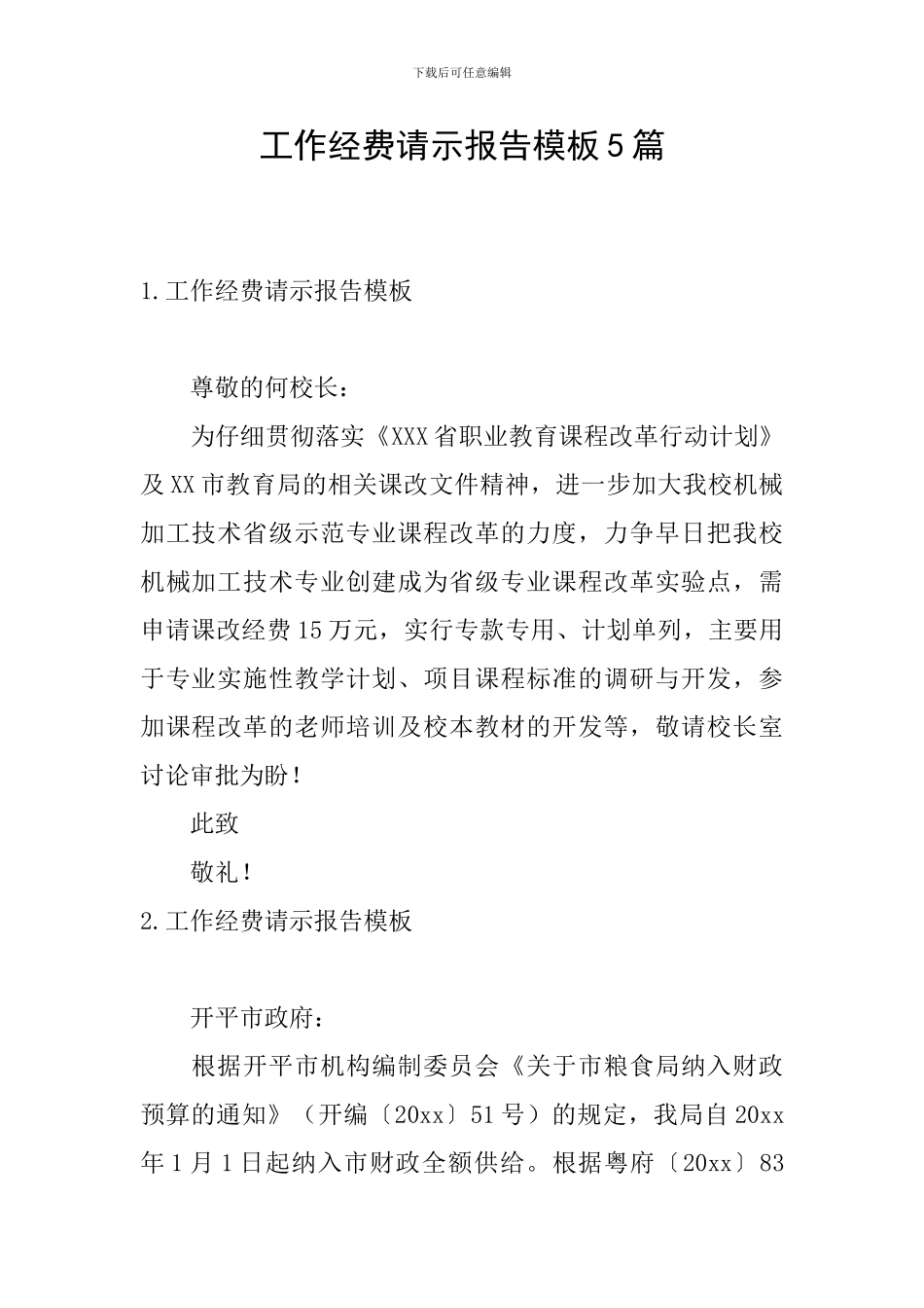 工作经费请示报告模板5篇_第1页