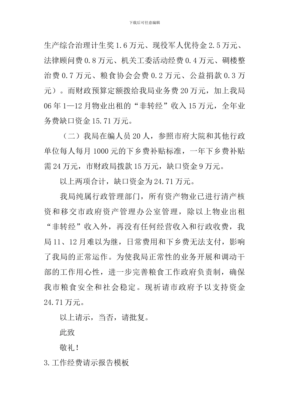 工作经费请示报告模板5篇_第3页