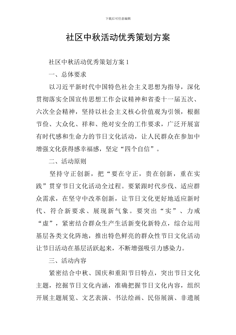 社区中秋活动优秀策划方案_第1页
