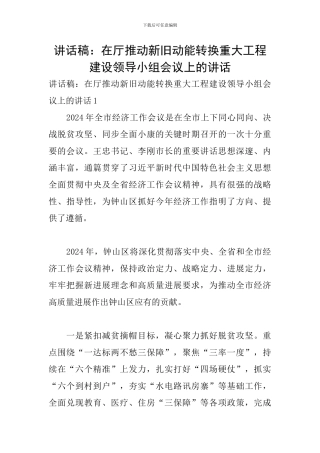 讲话稿：在厅推进新旧动能转换重大工程建设领导小组会议上的讲话