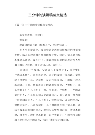三分钟的演讲稿范文精选