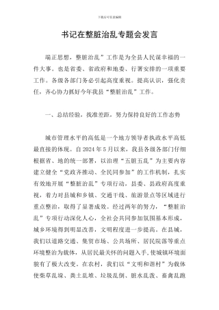 书记在整脏治乱专题会发言