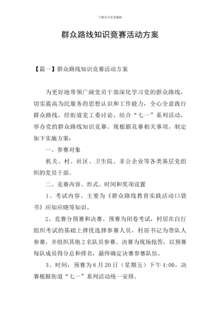 群众路线知识竞赛活动方案
