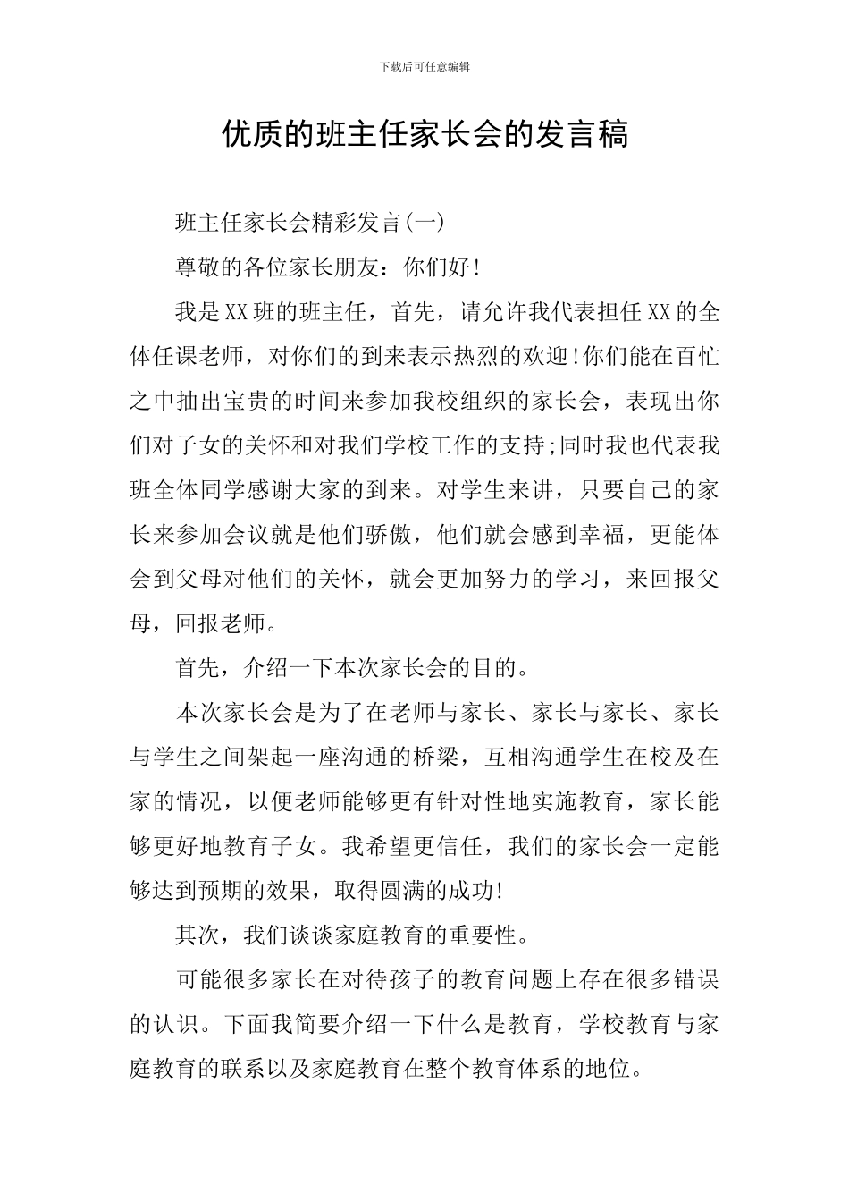 优质的班主任家长会的发言稿_第1页