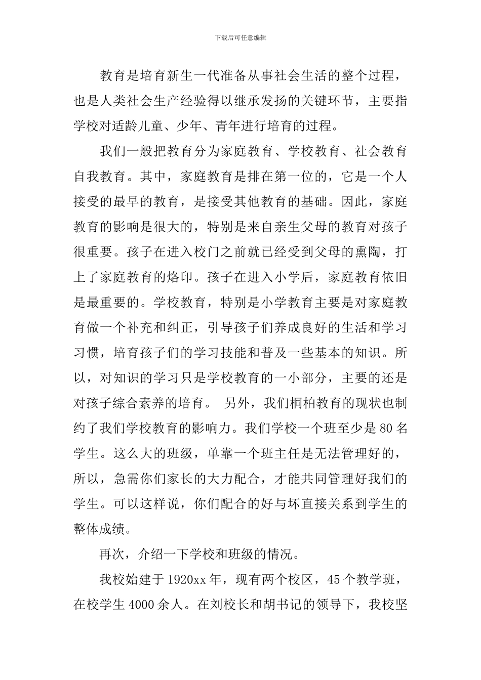 优质的班主任家长会的发言稿_第2页