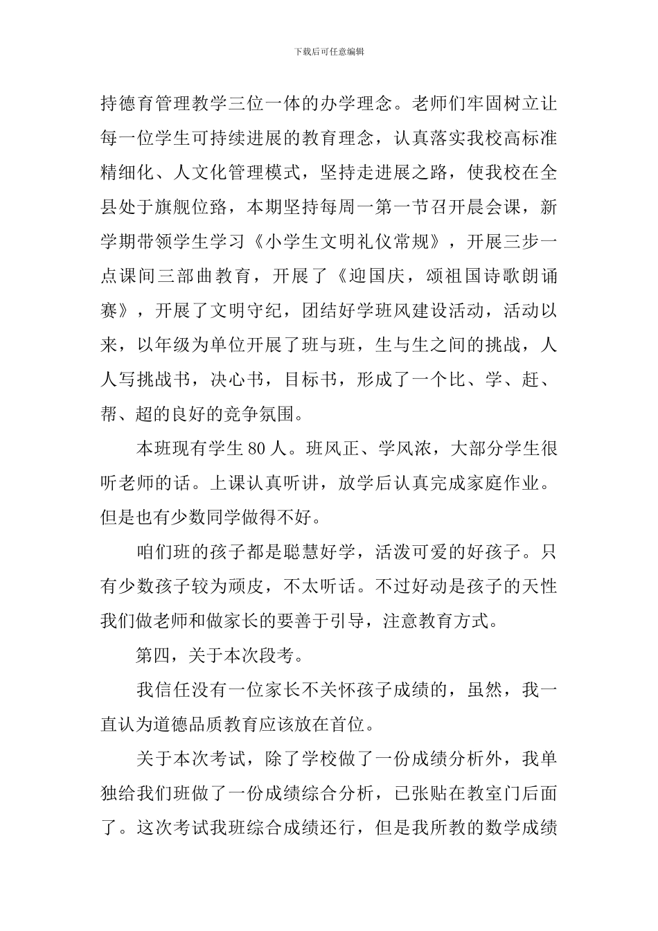 优质的班主任家长会的发言稿_第3页