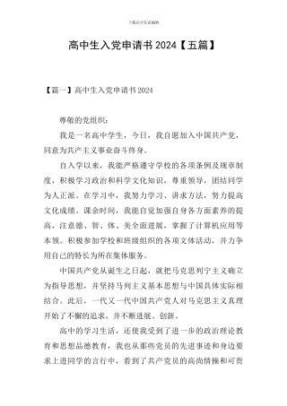 高中生入党申请书2024
