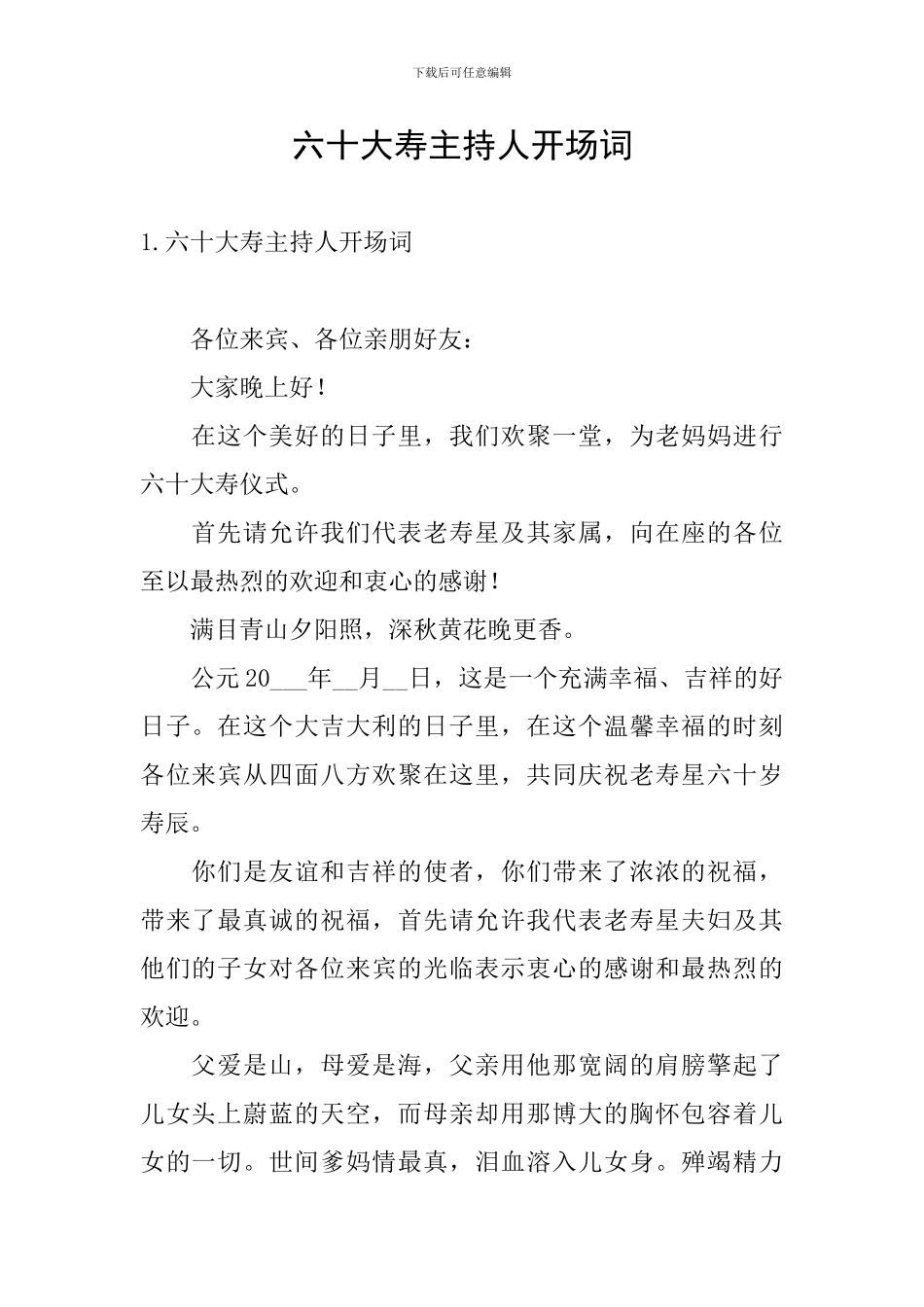 六十大寿主持人开场词_第1页