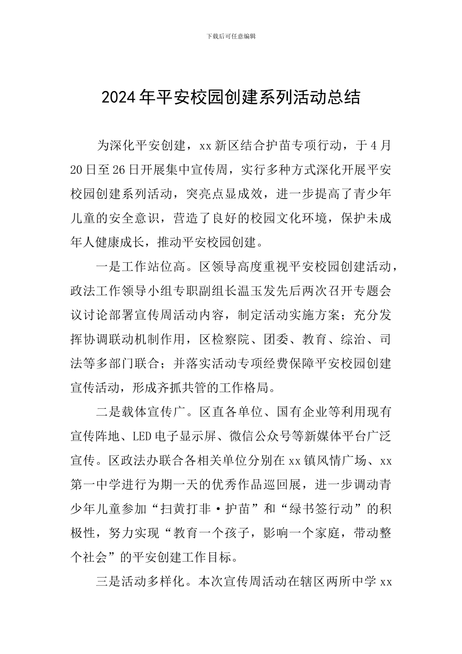 2024年平安校园创建系列活动总结_第1页