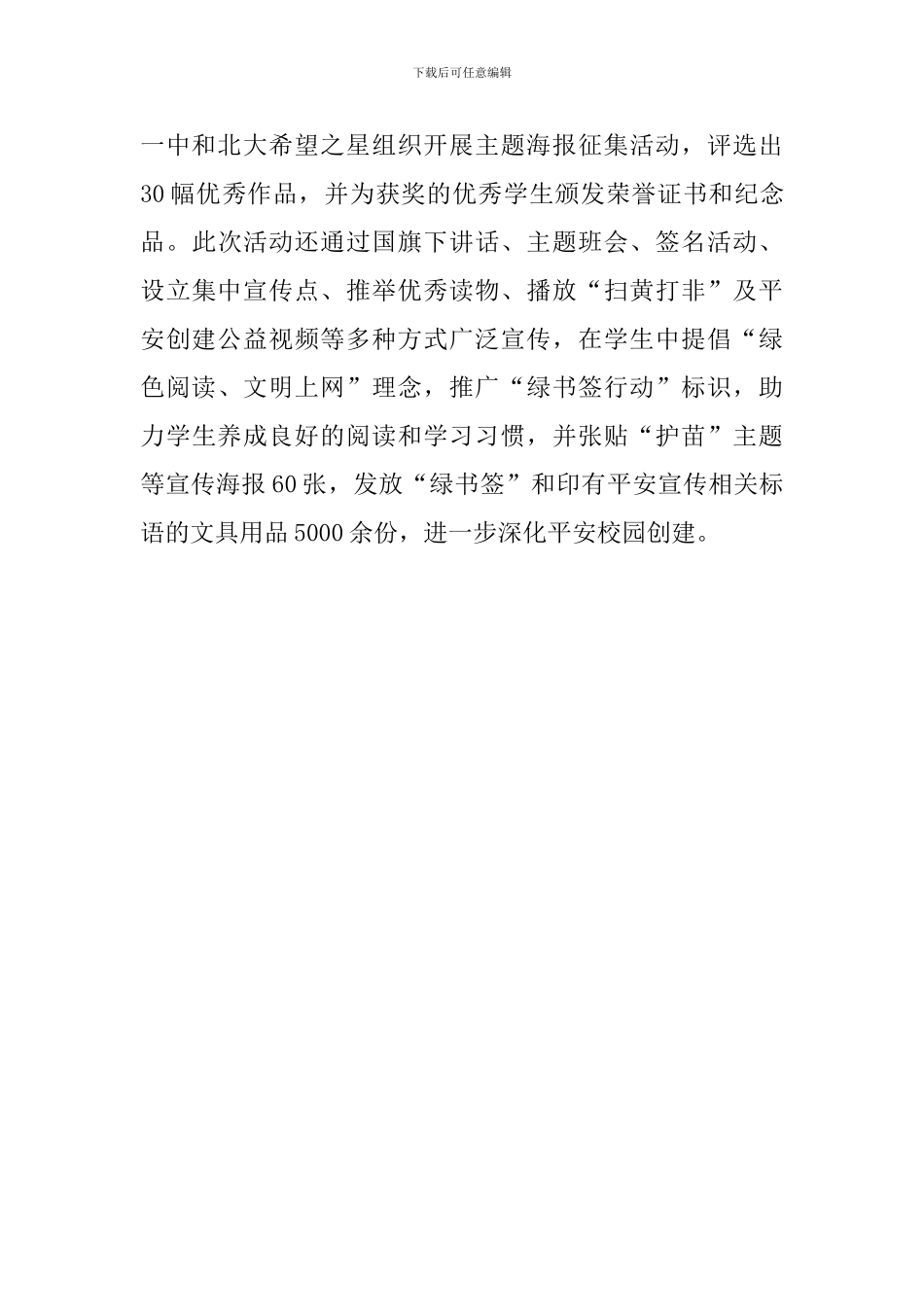 2024年平安校园创建系列活动总结_第2页