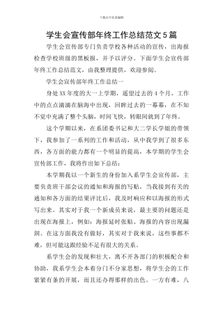 学生会宣传部年终工作总结范文5篇