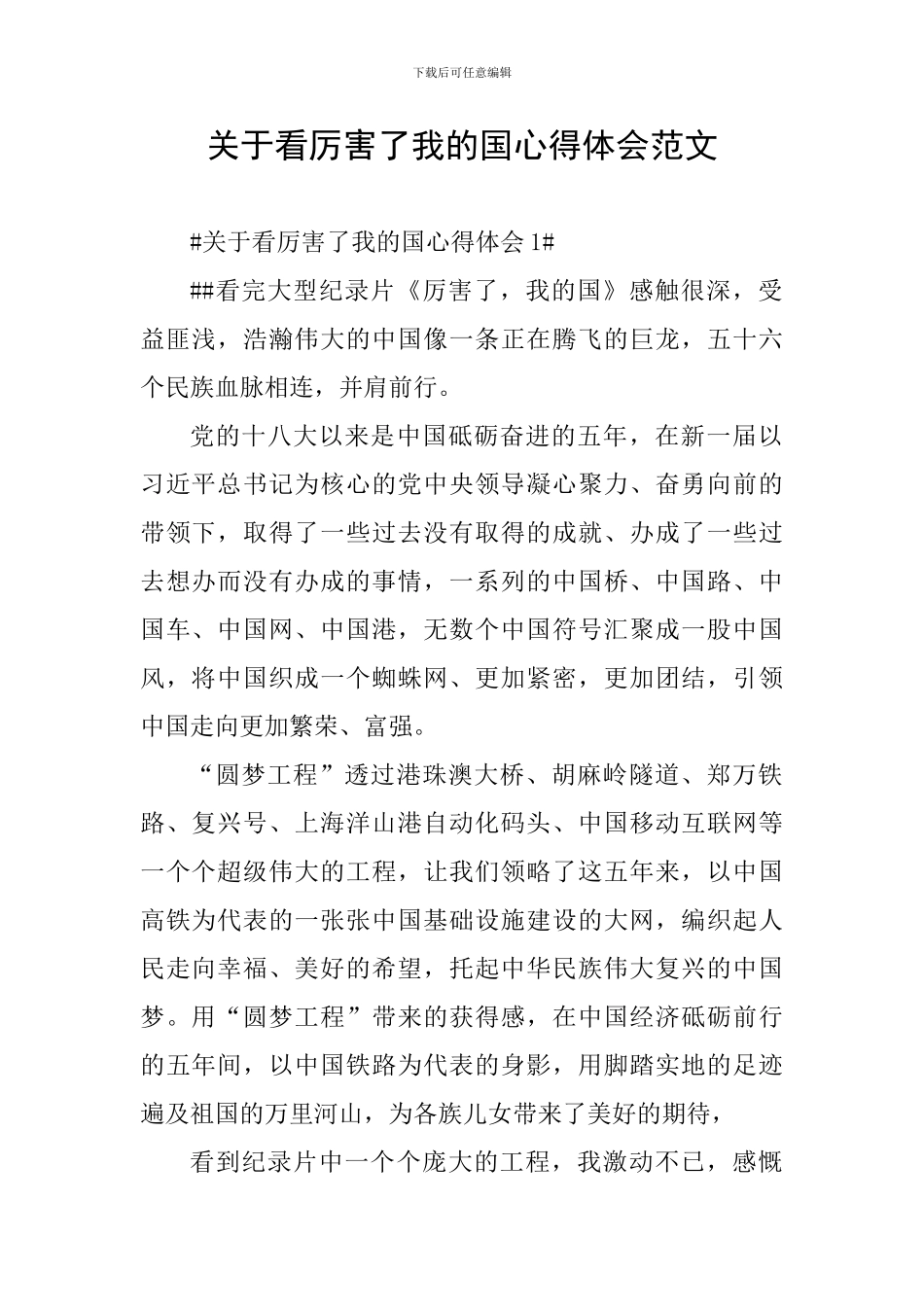 关于看厉害了我的国心得体会范文_第1页