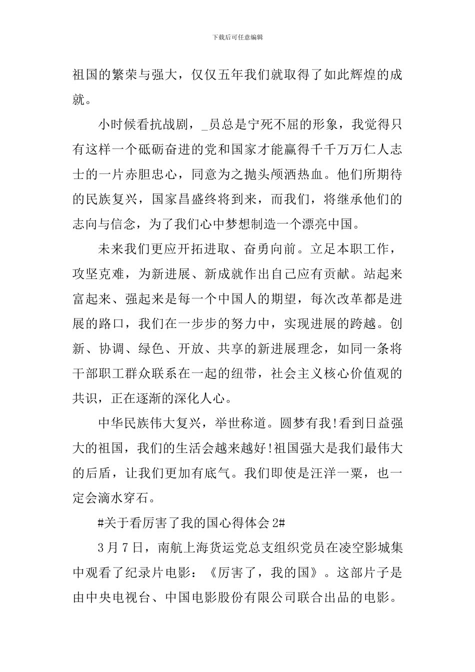 关于看厉害了我的国心得体会范文_第2页