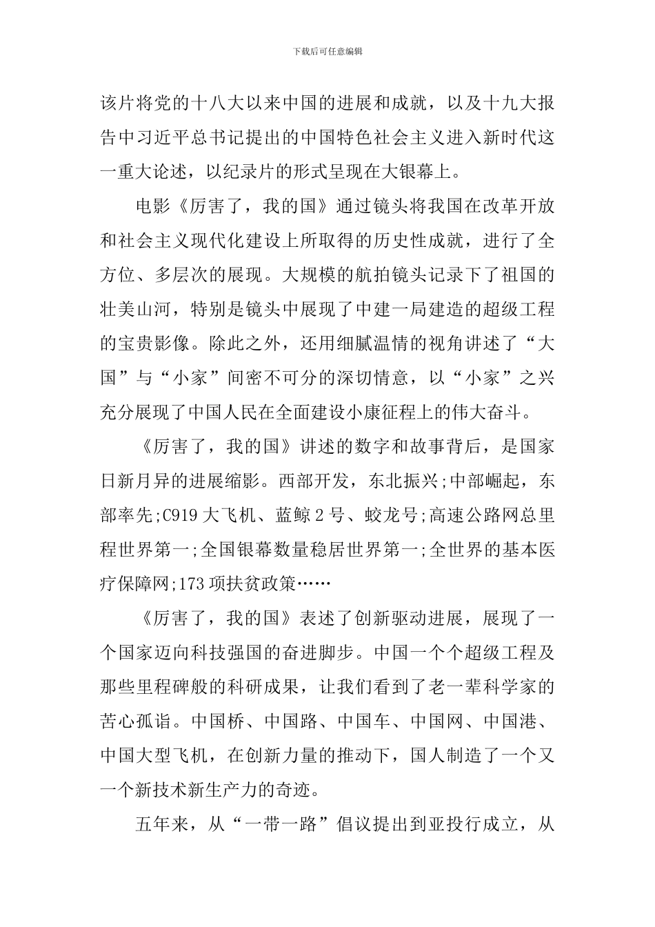 关于看厉害了我的国心得体会范文_第3页