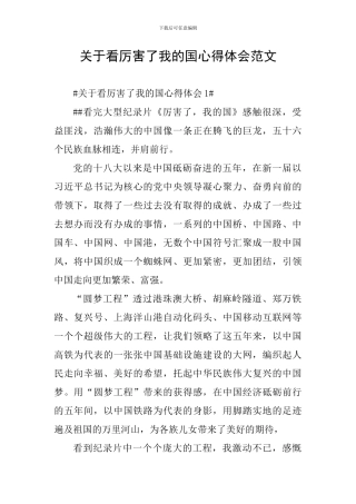 关于看厉害了我的国心得体会范文