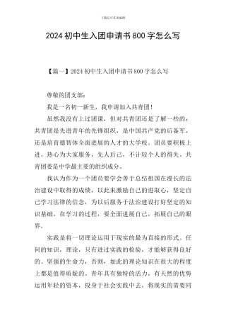 2024初中生入团申请书800字怎么写