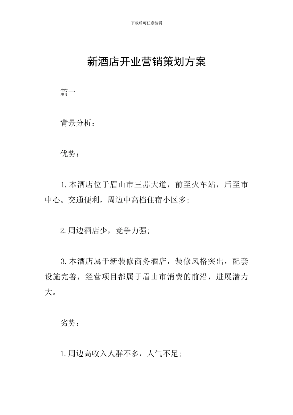 新酒店开业营销策划方案_第1页