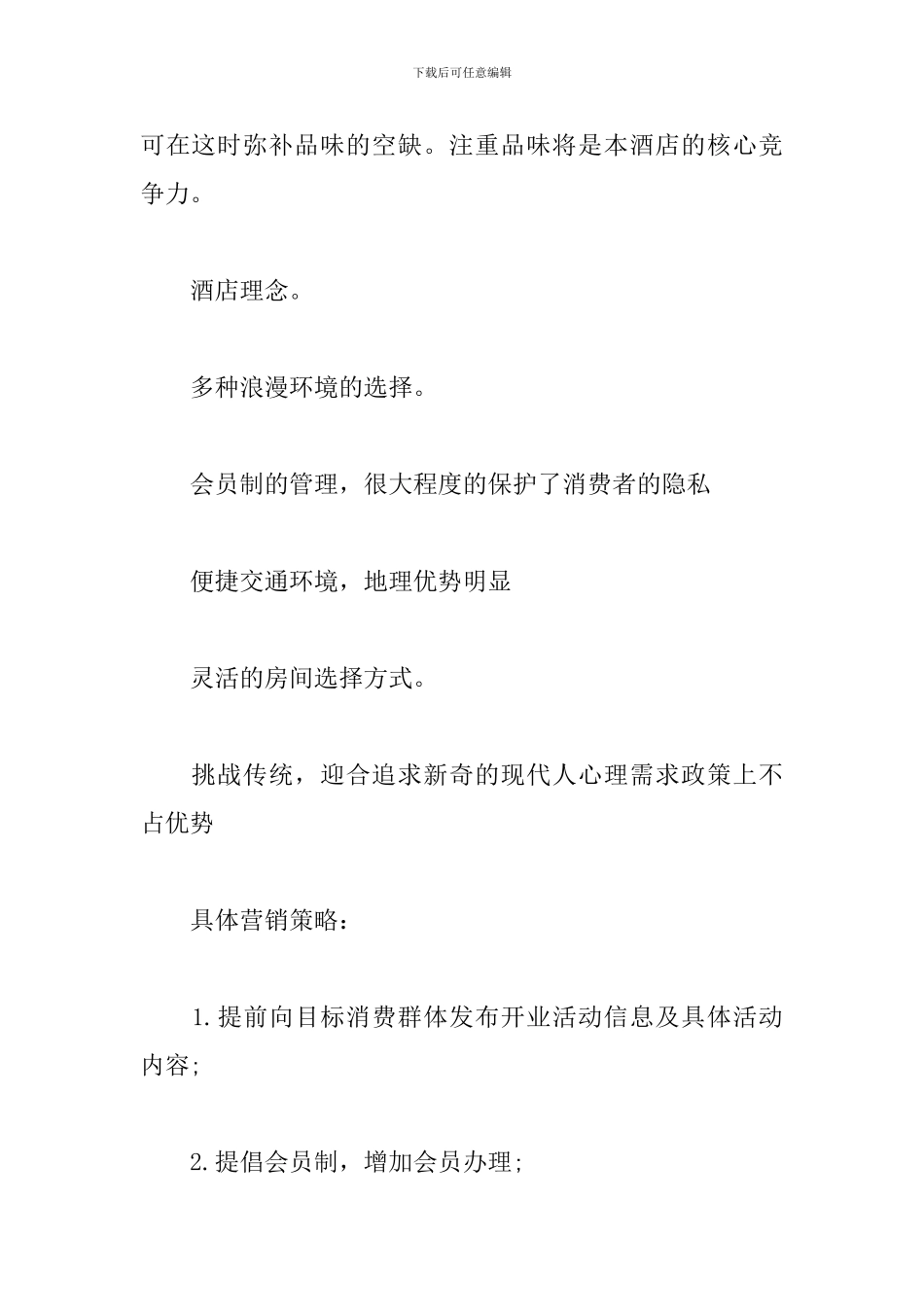 新酒店开业营销策划方案_第3页