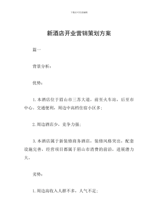 新酒店开业营销策划方案