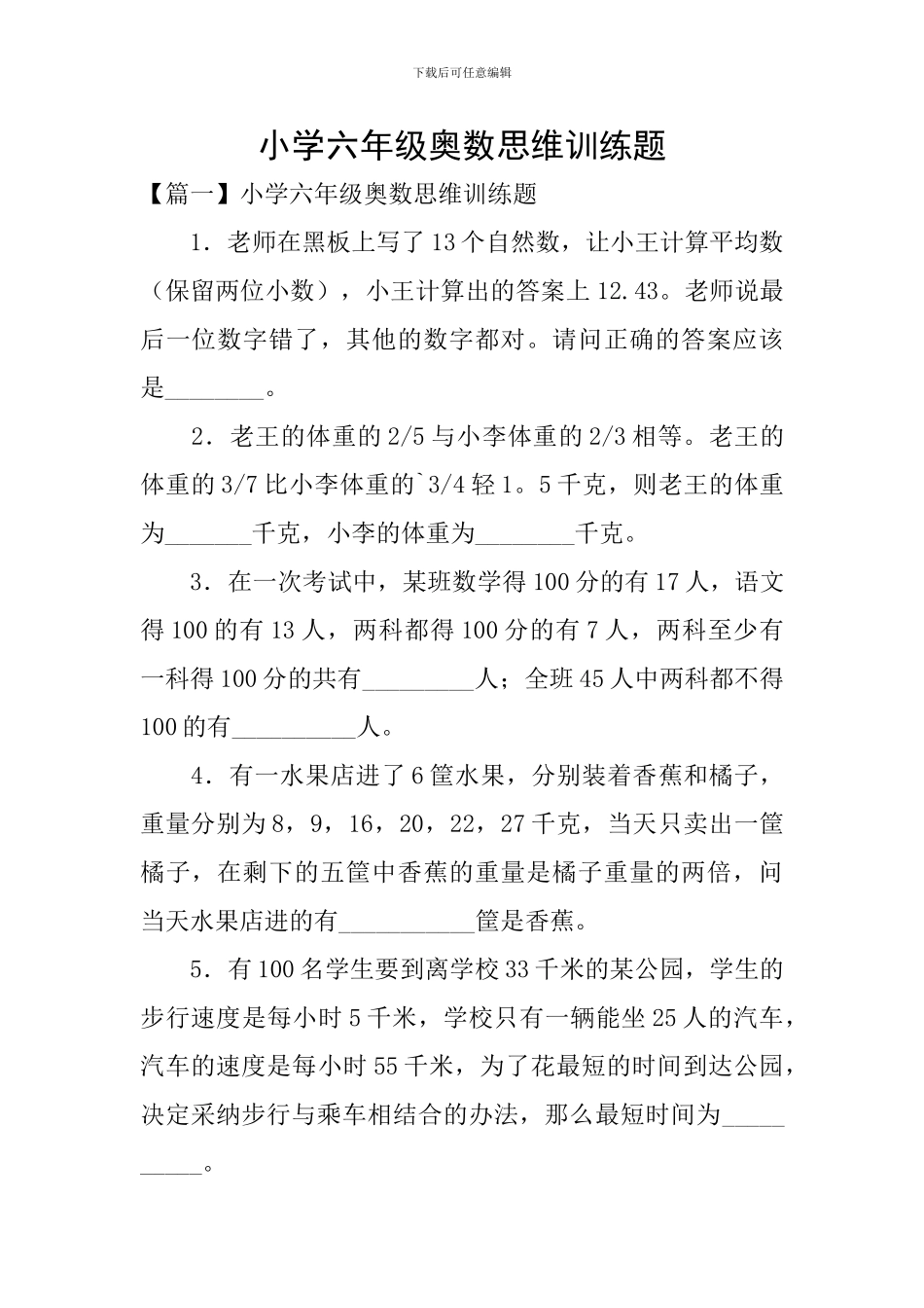 小学六年级奥数思维训练题_第1页