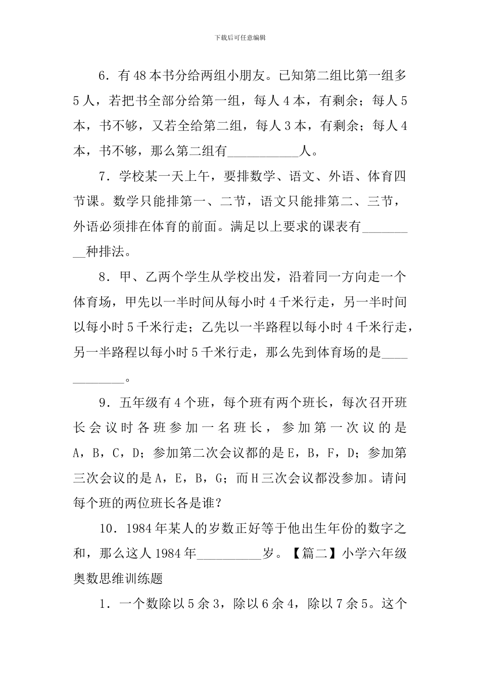 小学六年级奥数思维训练题_第2页