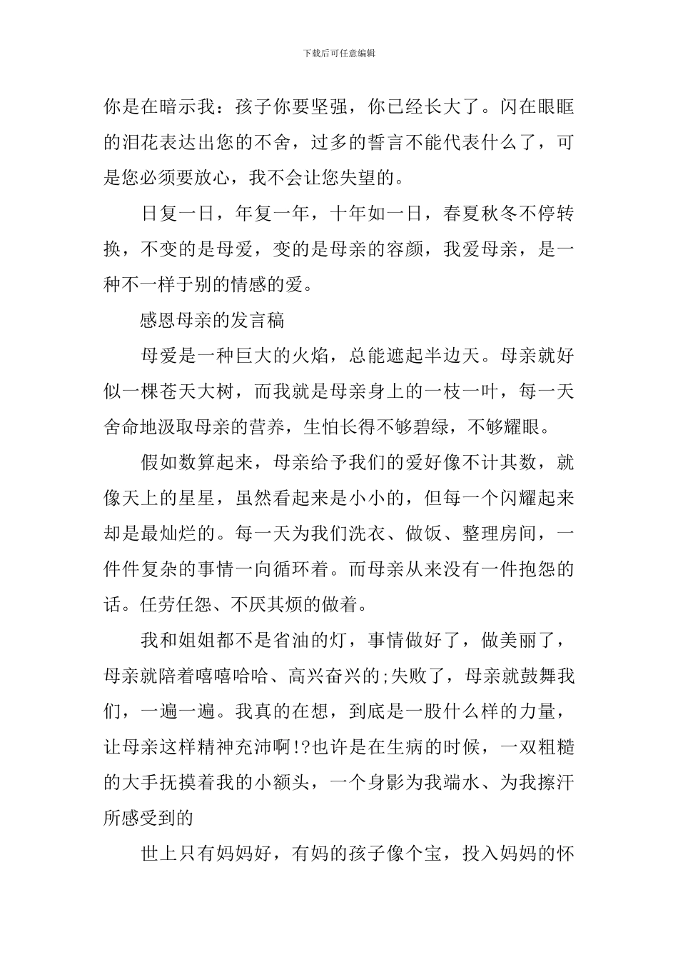 感恩母亲发言稿500字_第2页