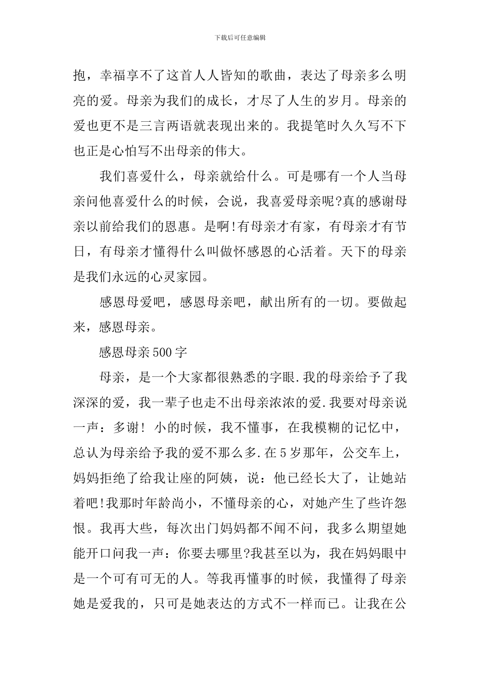 感恩母亲发言稿500字_第3页