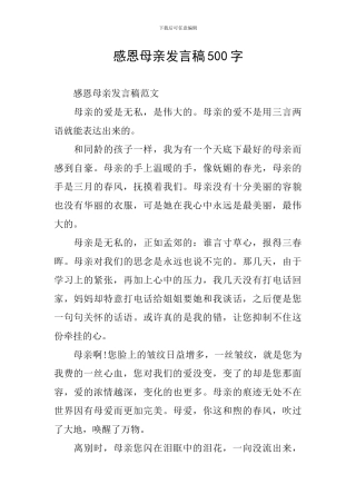 感恩母亲发言稿500字