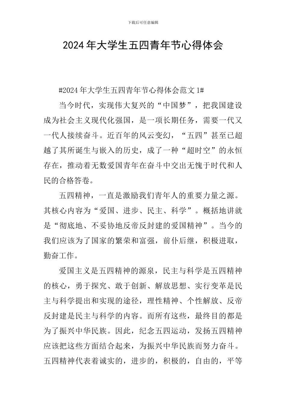 2024年大学生五四青年节心得体会_第1页
