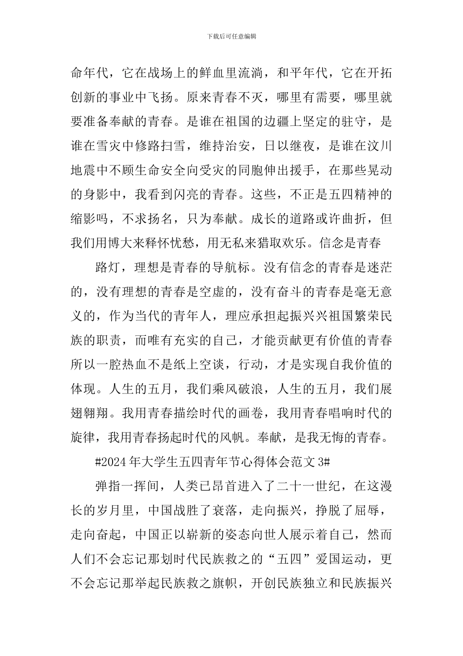 2024年大学生五四青年节心得体会_第3页